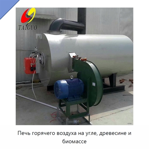 Печь горячего воздуха на угле, древесине и биомассе