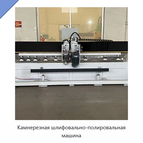 Камнерезная шлифовально-полировальная машина