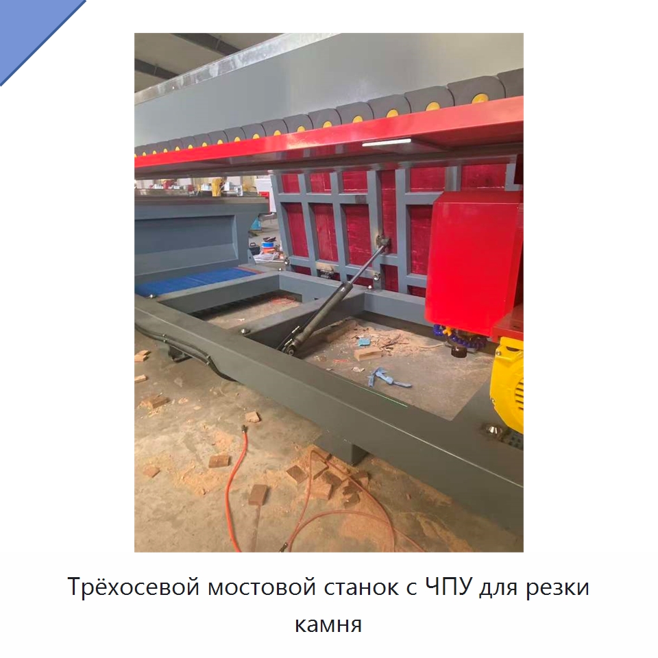 Трёхосевой мостовой станок с ЧПУ для резки камня — Оборудование для обработки камня
