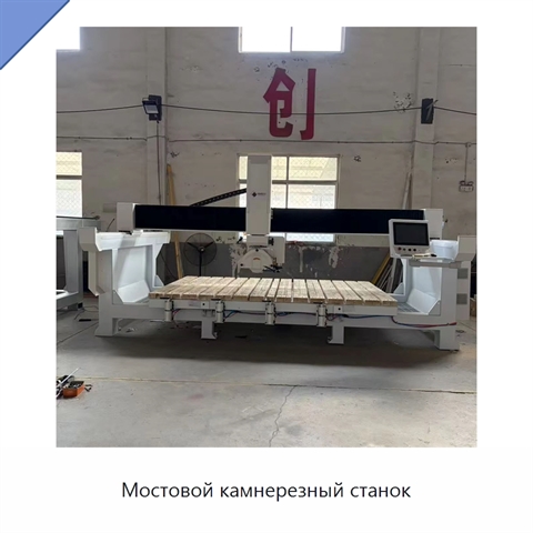 Мостовой камнерезный станок