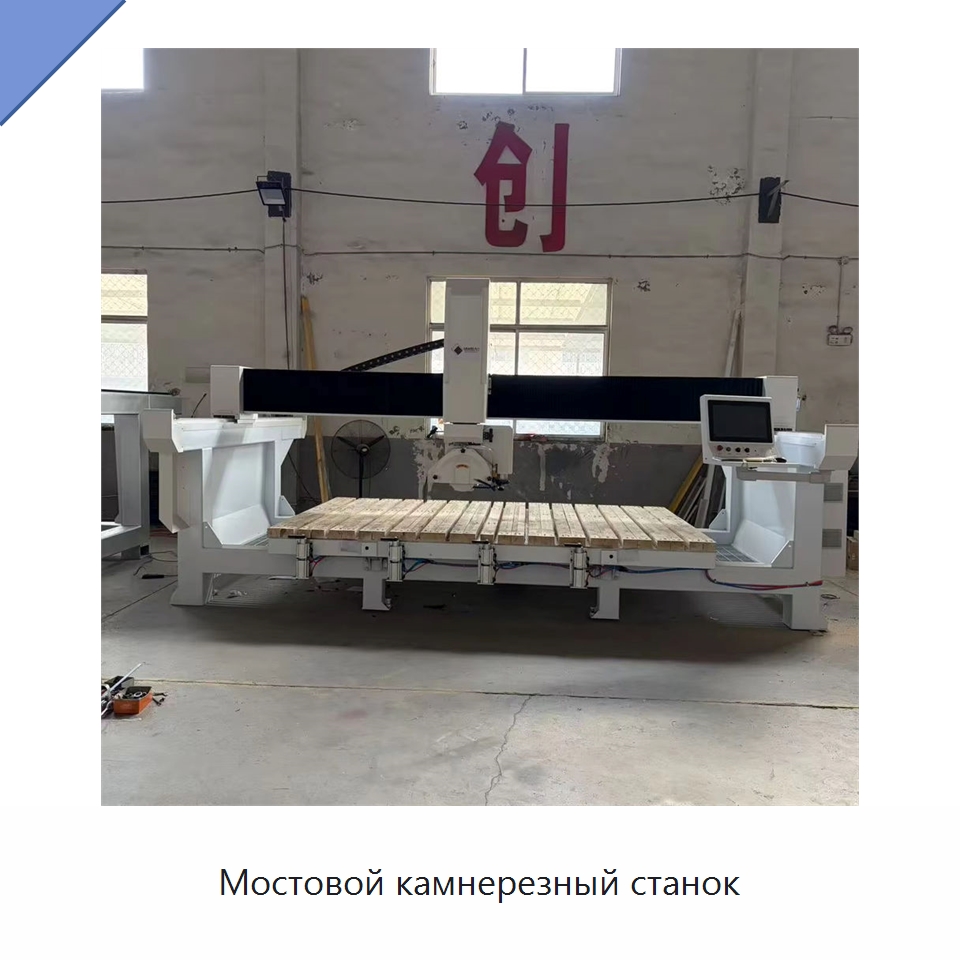Мостовой камнерезный станок — Оборудование для обработки камня