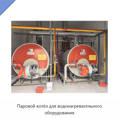 Паровой котёл для водонагревательного оборудования
