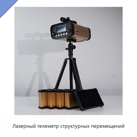Лазерный телеметр структурных перемещений