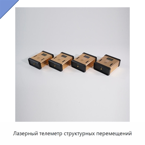 Лазерный телеметр структурных перемещений