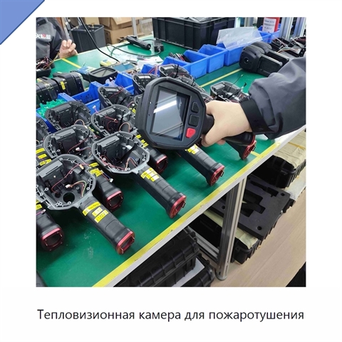 Тепловизионная камера для пожаротушения