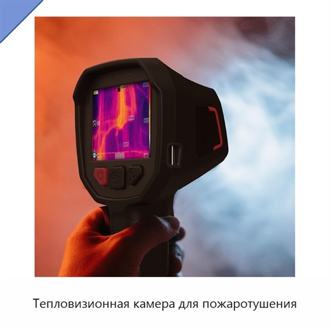 Тепловизионная камера для пожаротушения
