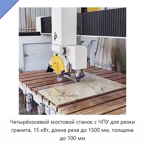 Четырёхосевой мостовой станок с ЧПУ для резки гранита, 15 кВт, длина реза до 1500 мм, толщина до 100 мм