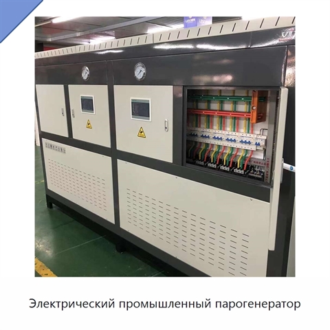 Электрический промышленный парогенератор