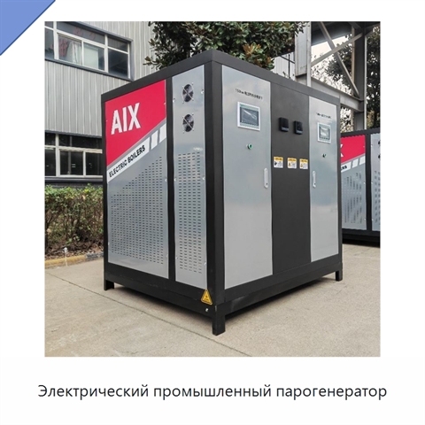Электрический промышленный парогенератор