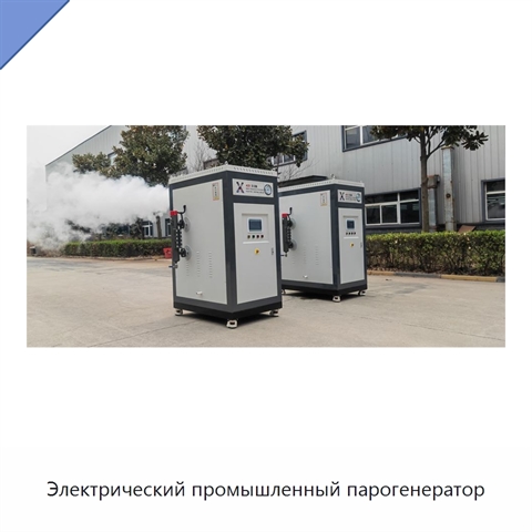 Электрический промышленный парогенератор