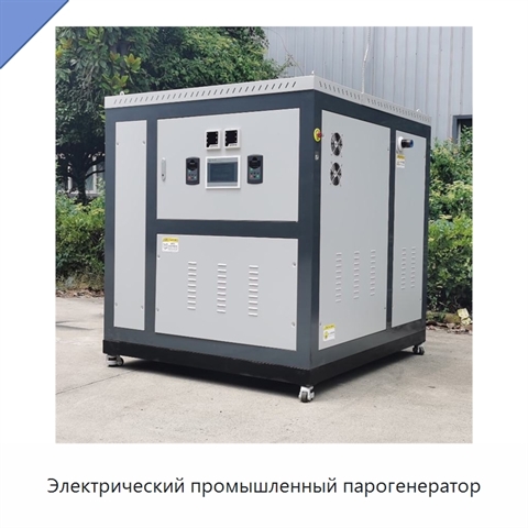 Электрический промышленный парогенератор