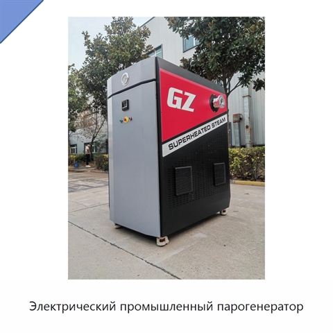 Электрический промышленный парогенератор