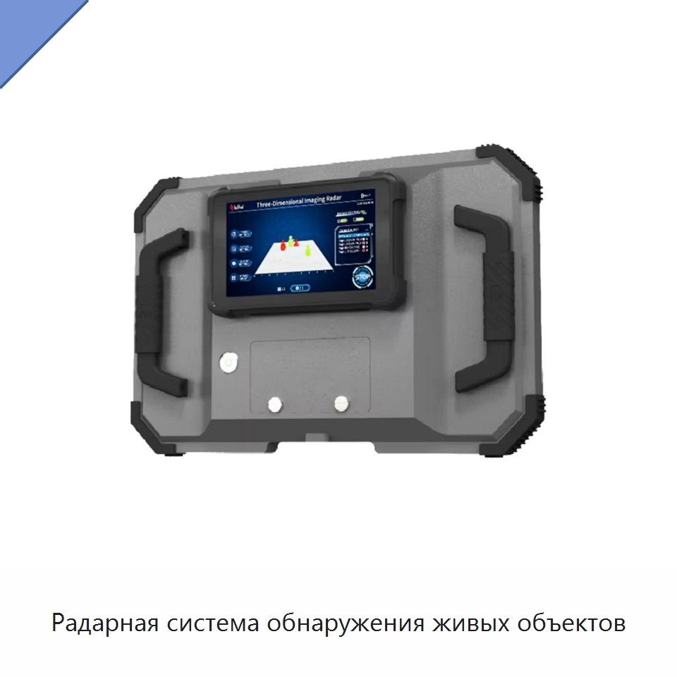 Радарная система обнаружения живых объектов — Испытательное оборудование