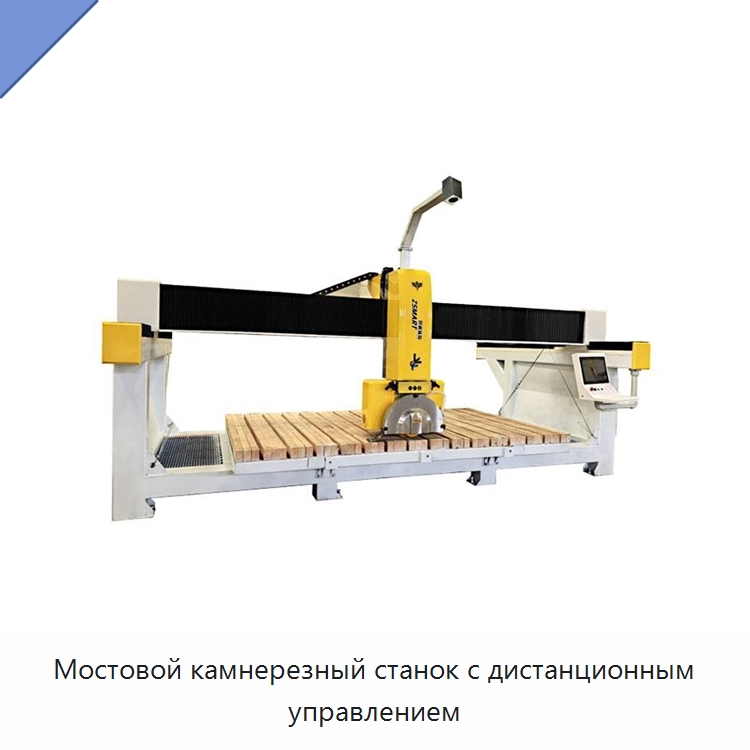 Мостовой камнерезный станок с дистанционным управлением — Оборудование для обработки камня