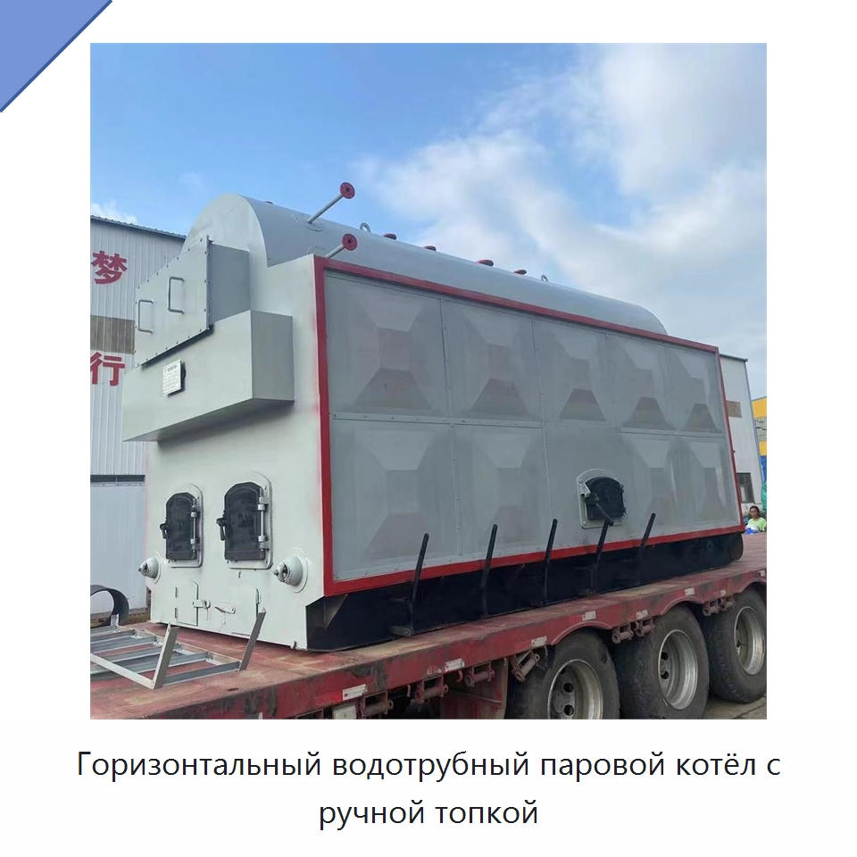 Горизонтальный водотрубный паровой котёл с ручной топкой — Котлы и комплектующие