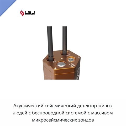 Акустический сейсмический детектор живых людей с беспроводной системой с массивом микросейсмических зондов