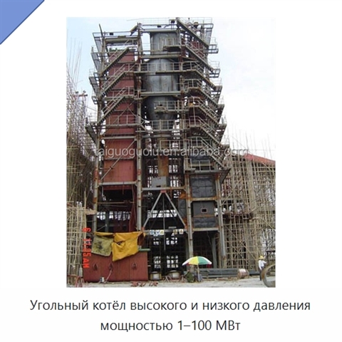 Угольный котёл высокого и низкого давления мощностью 1–100 МВт