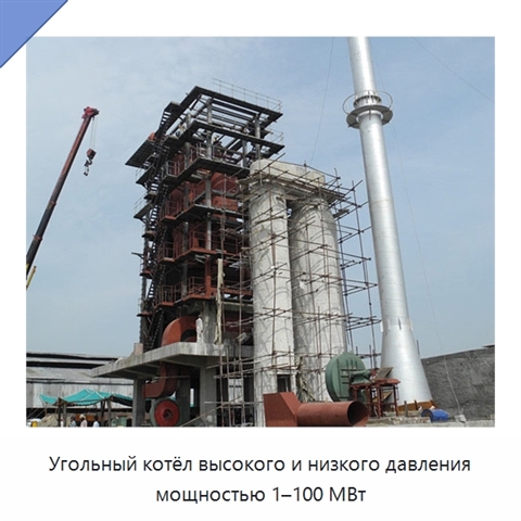 Угольный котёл высокого и низкого давления мощностью 1–100 МВт