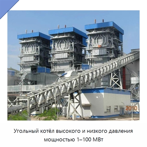 Угольный котёл высокого и низкого давления мощностью 1–100 МВт