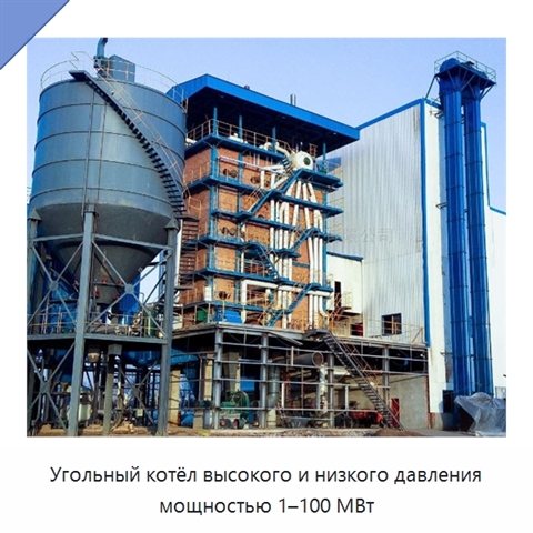 Угольный котёл высокого и низкого давления мощностью 1–100 МВт
