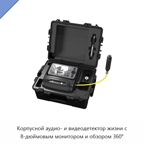 Корпусной аудио- и видеодетектор жизни с 8-дюймовым монитором и обзором 360°