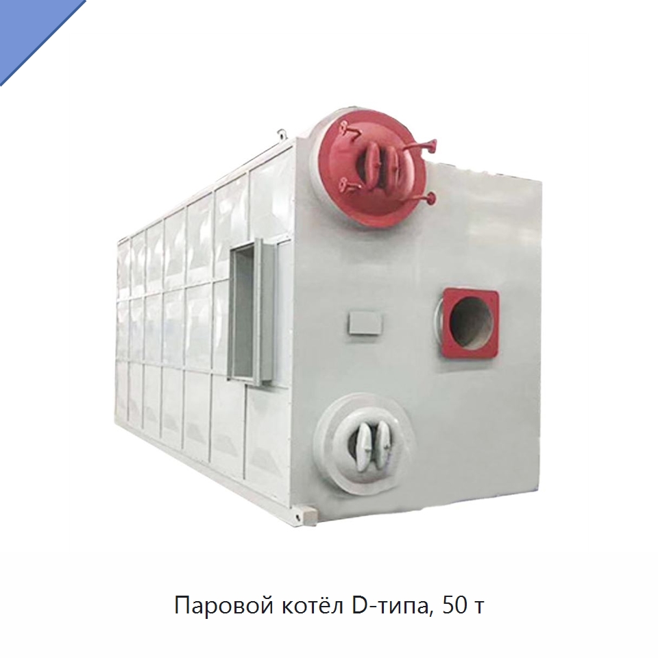 Паровой котёл D-типа, 50 т — Котлы и комплектующие