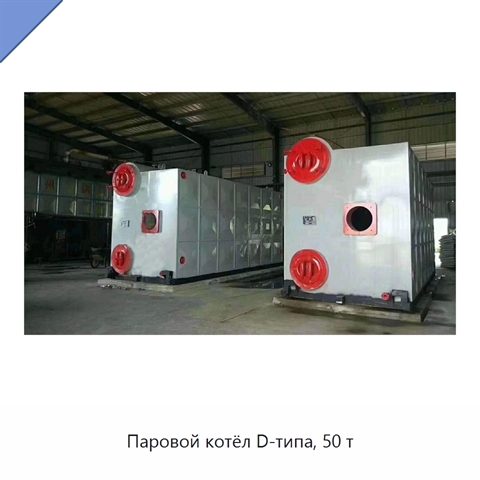 Паровой котёл D-типа, 50 т