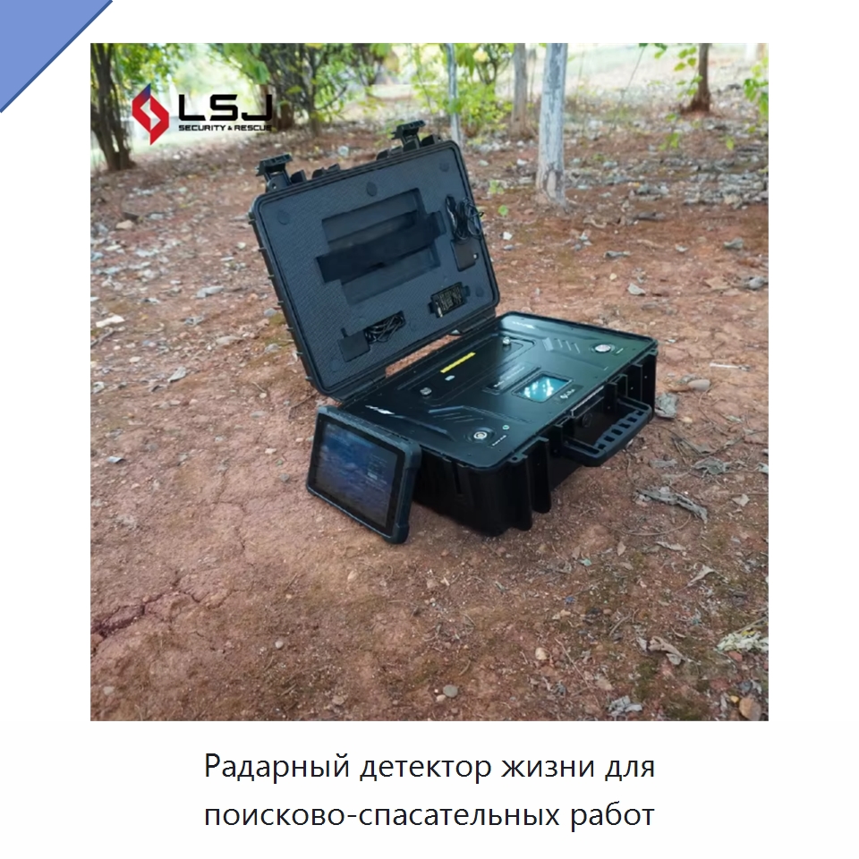 Радарный детектор жизни для поисково-спасательных работ — Испытательное оборудование