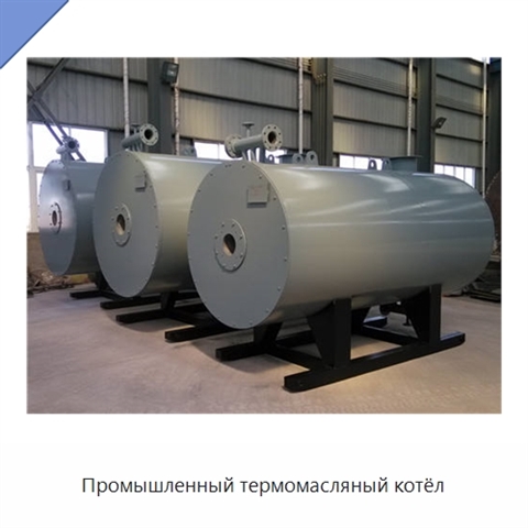 Промышленный термомасляный котёл