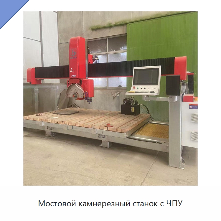 Мостовой камнерезный станок с ЧПУ — Оборудование для обработки камня