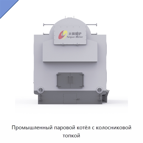 Промышленный паровой котёл с колосниковой топкой