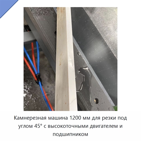 Камнерезная машина 1200 мм для резки под углом 45° с высокоточными двигателем и подшипником