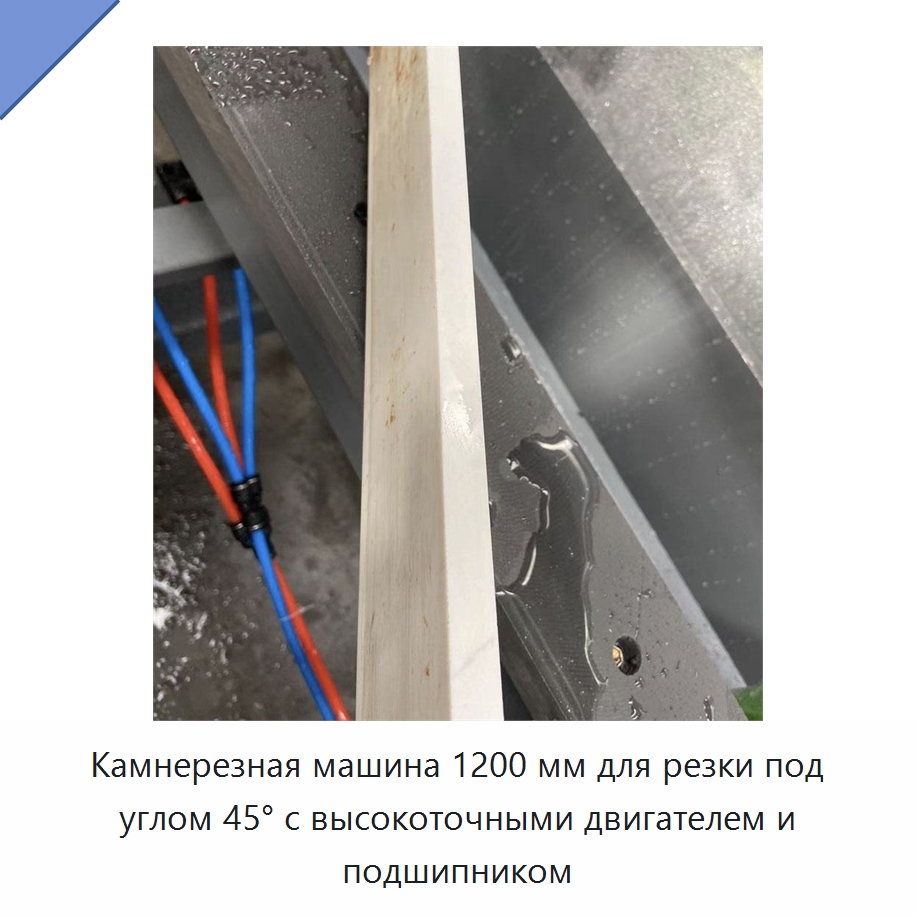 Камнерезная машина 1200 мм для резки под углом 45° с высокоточными двигателем и подшипником — Оборудование для обработки камня