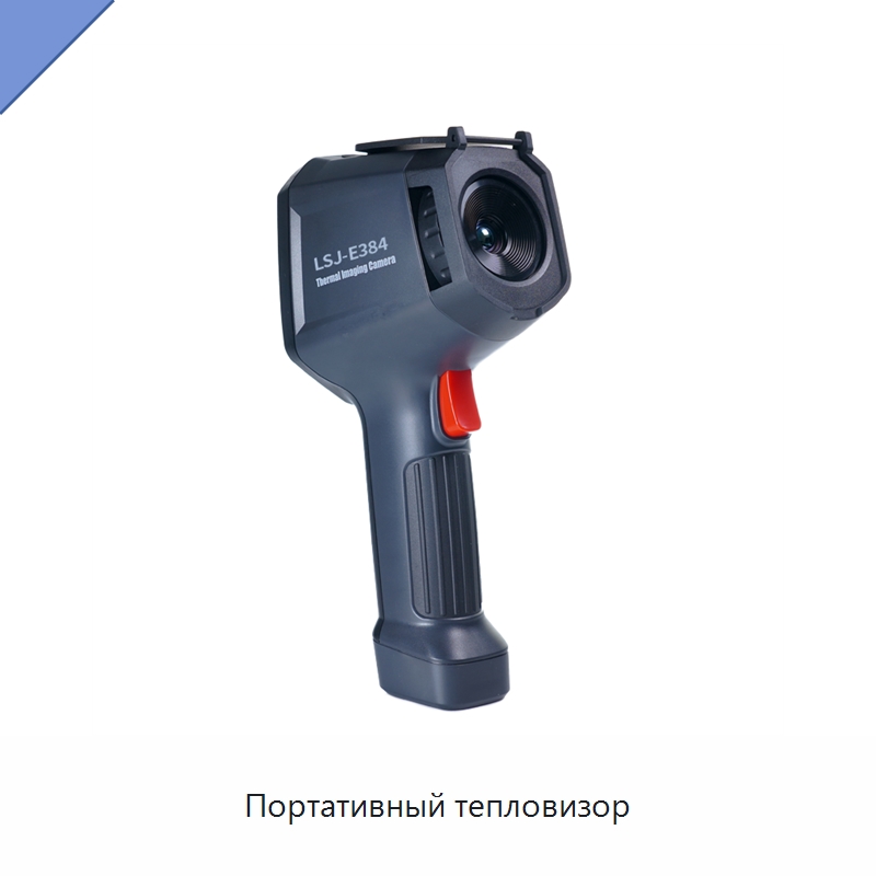 Портативный тепловизор — Тепловизионное оборудование