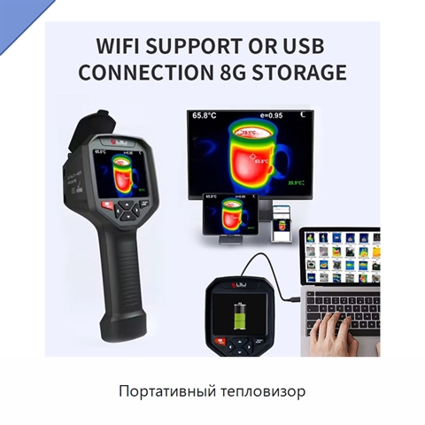 Портативный тепловизор