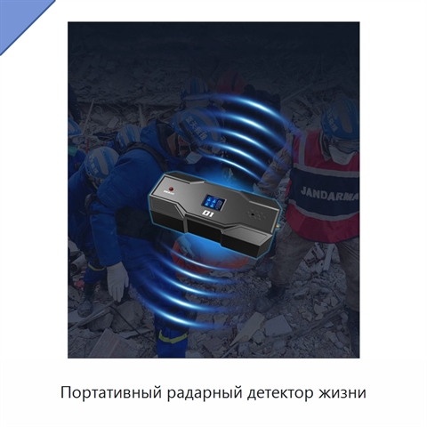 Портативный радарный детектор жизни