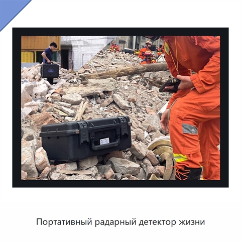 Портативный радарный детектор жизни