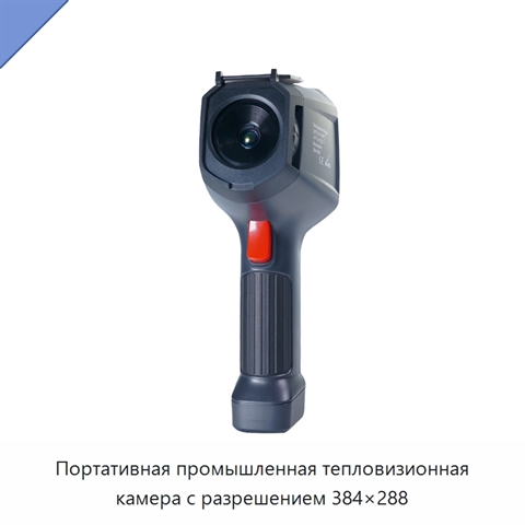 Портативная промышленная тепловизионная камера с разрешением 384×288