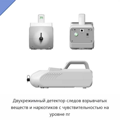 Двухрежимный детектор следов взрывчатых веществ и наркотиков с чувствительностью на уровне пг
