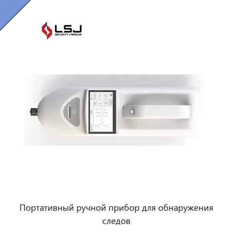 Портативный ручной прибор для обнаружения следов