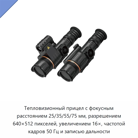 Тепловизионный прицел с фокусным расстоянием 25/35/55/75 мм, разрешением 640×512 пикселей, увеличением 16×, частотой кадров 50 Гц и записью дальности