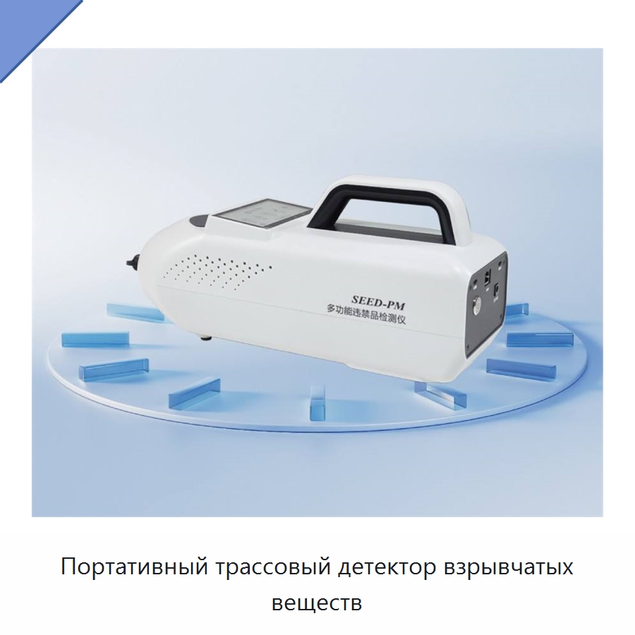 Портативный трассовый детектор взрывчатых веществ — Газоанализаторы