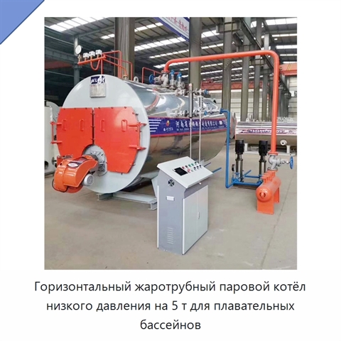Горизонтальный жаротрубный паровой котёл низкого давления на 5 т для плавательных бассейнов