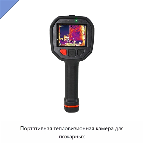 Портативная тепловизионная камера для пожарных