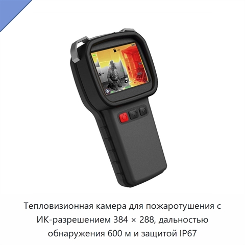 Тепловизионная камера для пожаротушения с ИК-разрешением 384 × 288, дальностью обнаружения 600 м и защитой IP67