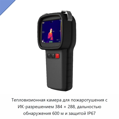 Тепловизионная камера для пожаротушения с ИК-разрешением 384 × 288, дальностью обнаружения 600 м и защитой IP67