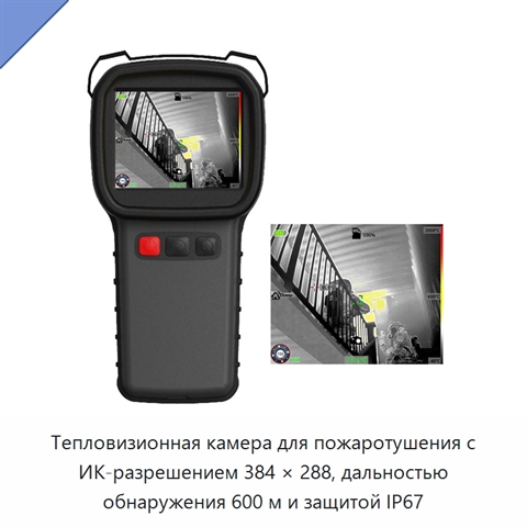 Тепловизионная камера для пожаротушения с ИК-разрешением 384 × 288, дальностью обнаружения 600 м и защитой IP67