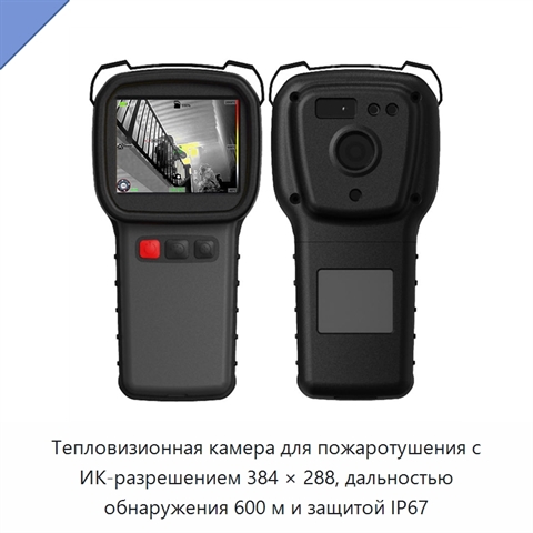Тепловизионная камера для пожаротушения с ИК-разрешением 384 × 288, дальностью обнаружения 600 м и защитой IP67