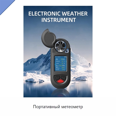 Портативный метеометр
