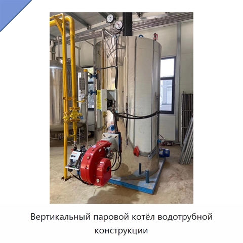Вертикальный паровой котёл водотрубной конструкции